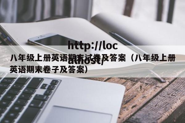 八年级上册英语期末试卷及答案(八年级上册英语期末卷子及答案)
