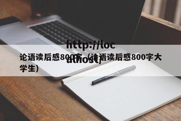 论语读后感800字(论语读后感800字大学生)