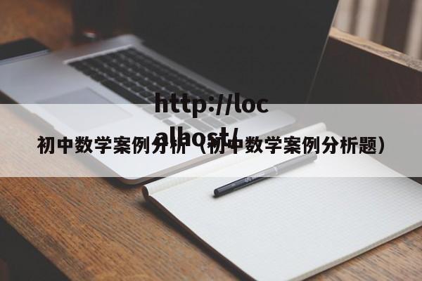 初中数学案例分析(初中数学案例分析题)